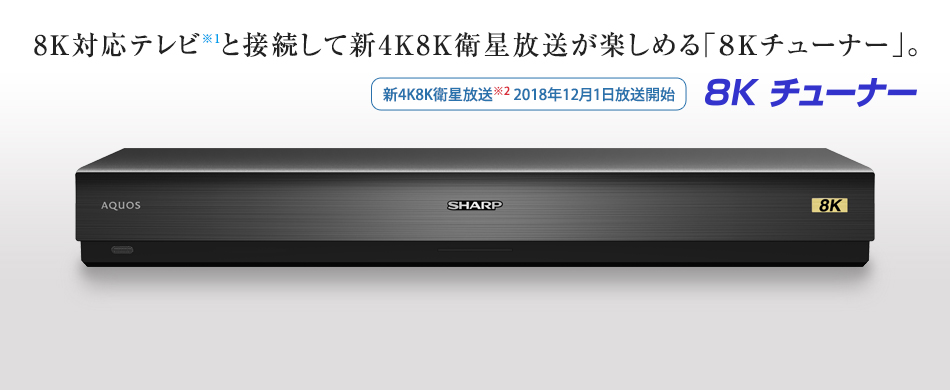 めったに出品されないSHARP 8Kチューナー 8S-C00AW1 プラス 8K