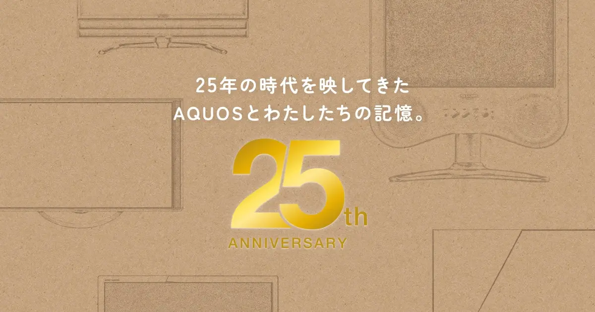 AQUOS 25th ANNIVERSARY：シャープ