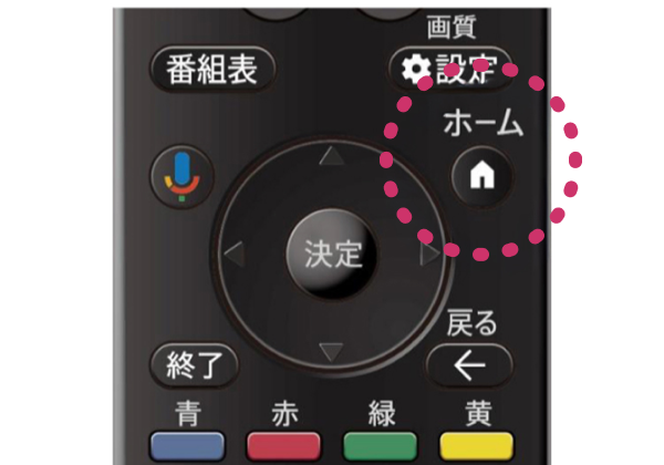 リモコンのホームボタン