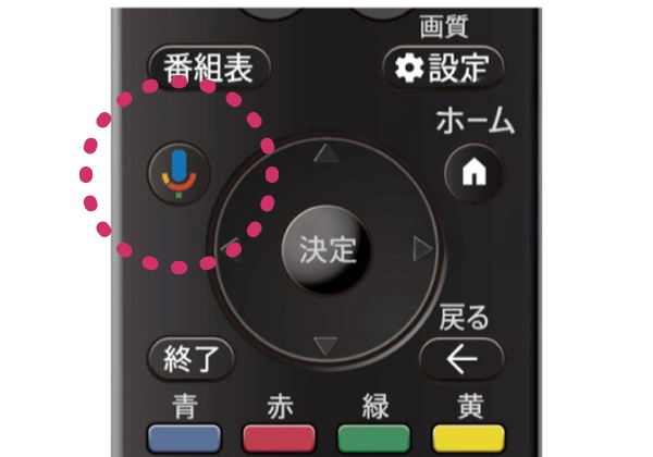 リモコンのマイクボタン