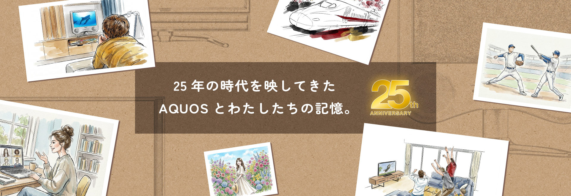 AQUOS 25th ANNIVERSARYのページにリンクします。