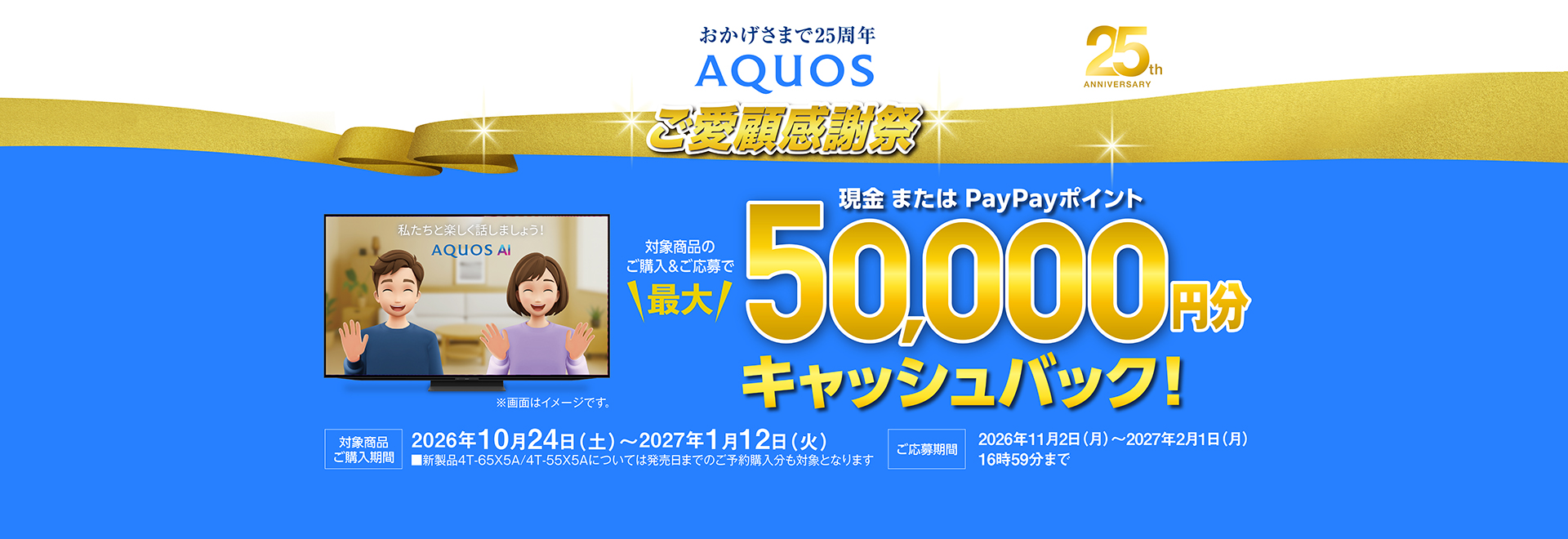 総額最大50,000円分！AQUOSご愛顧感謝祭キャッシュバックキャンペーンのページにリンクします。