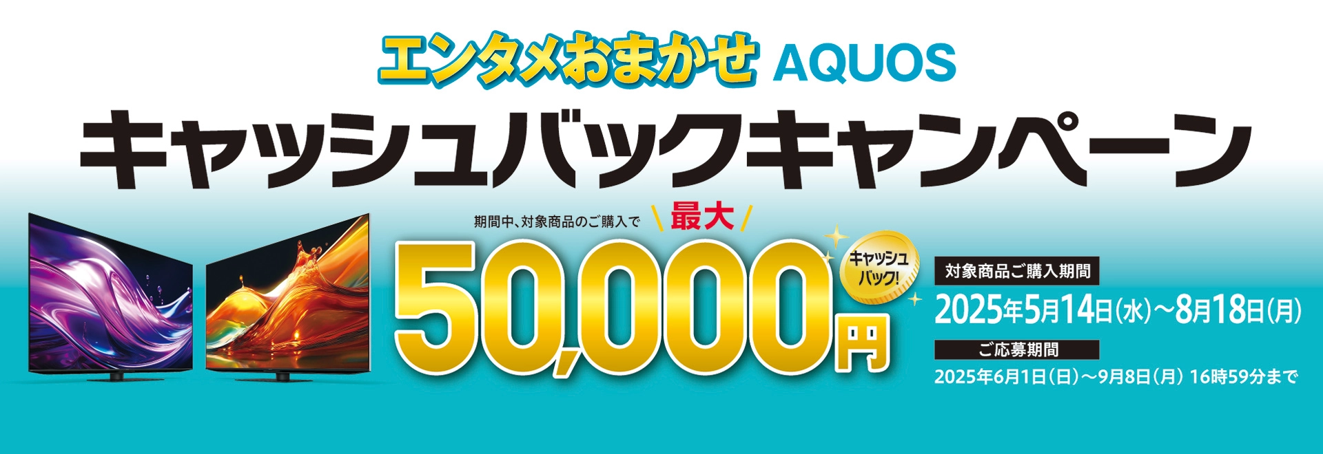 エンタメおまかせAQUOSキャッシュバックキャンペーンのページにリンクします。