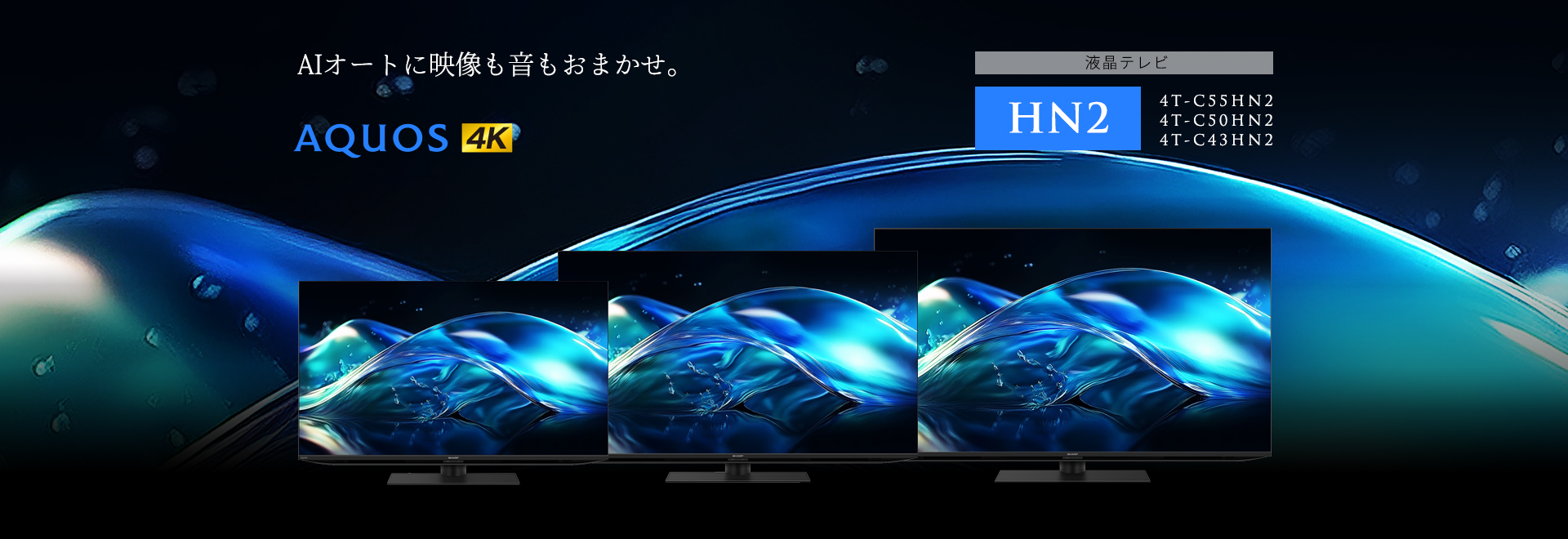 AIオートに映像も音もおまかせ。AQUOS 4K HN2ラインのページにリンクします。