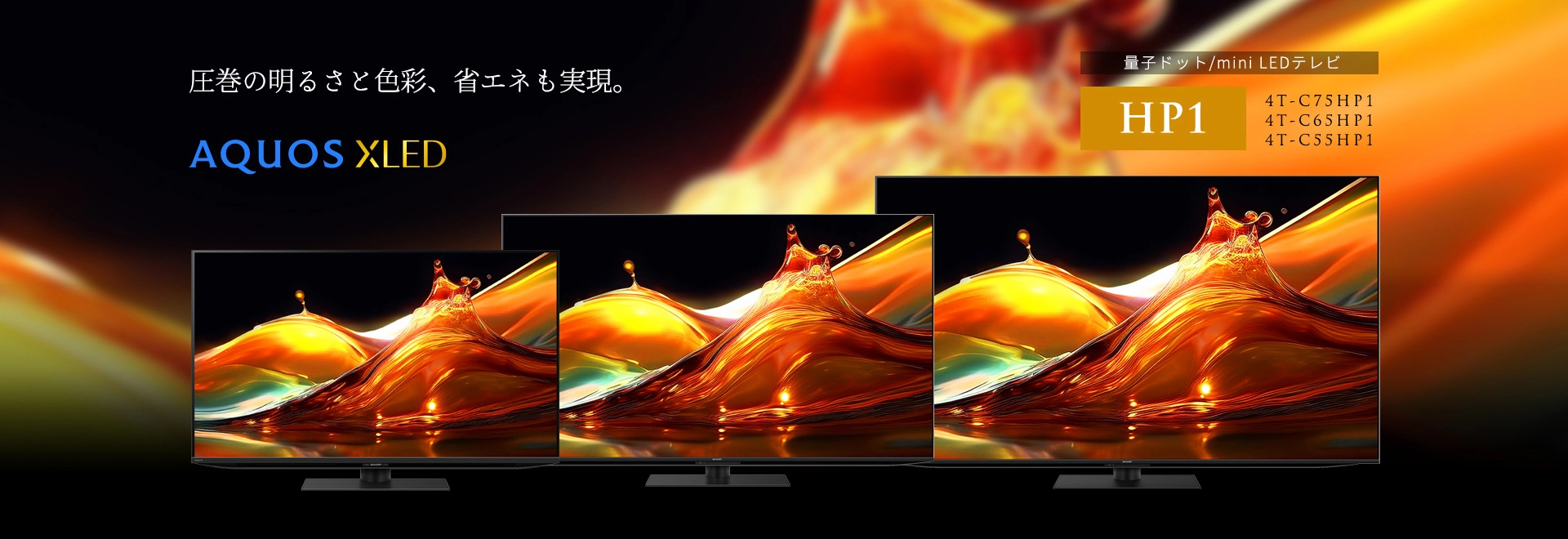 液晶テレビ / 有機ELテレビ AQUOS ：シャープ
