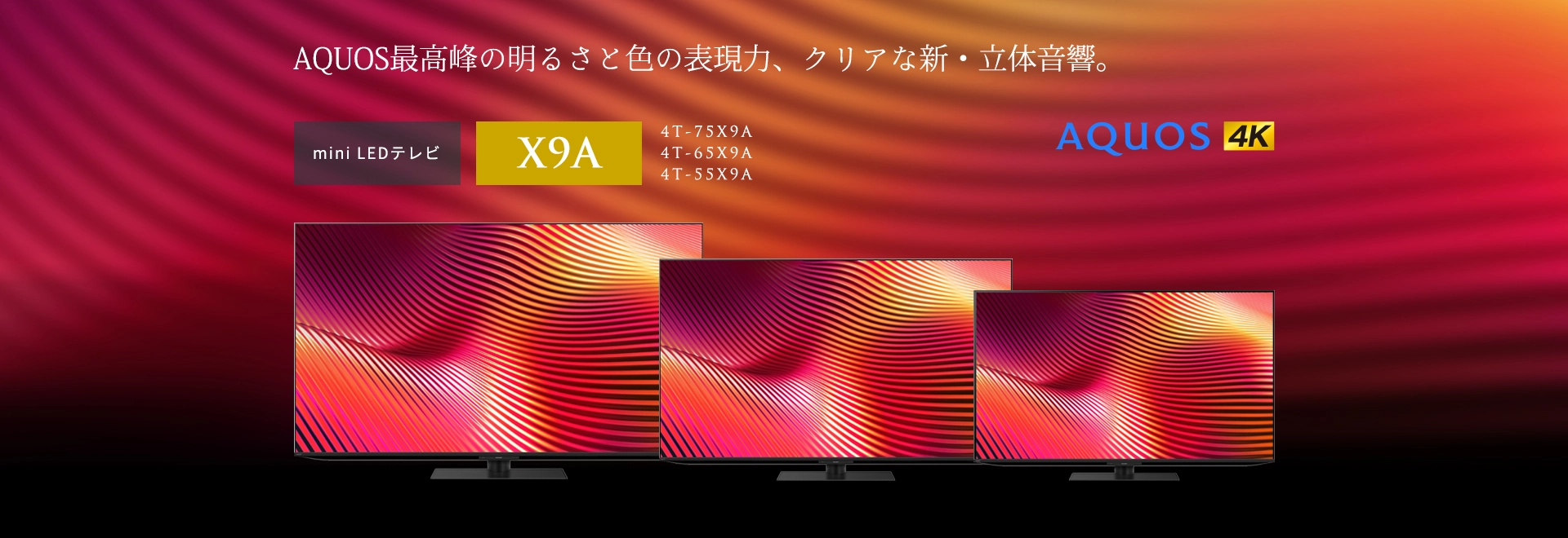 シャープAQUOS   テレビまとめ展示 液晶テレビ / 有機ELテレビ AQUOS ：シャープ