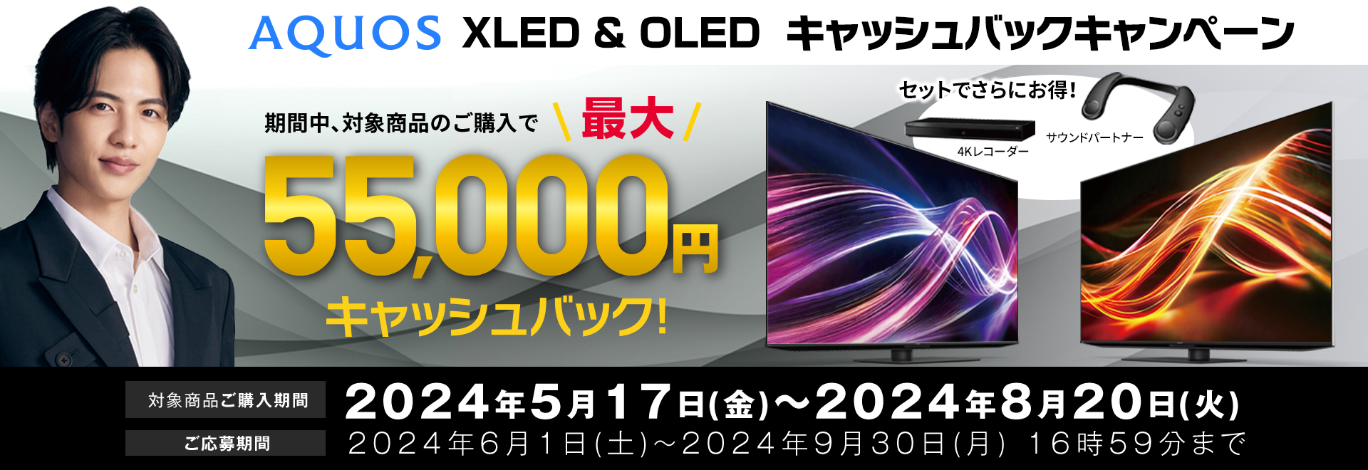 AQUOS XLED＆OLED キャッシュバックキャンペーンのページにリンクします。