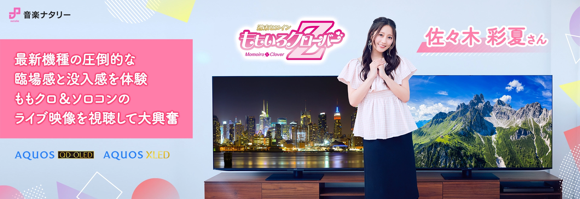 ももいろクローバーZの佐々木彩夏さんが、AQUOS　Hシリーズを体験！その魅力に迫ります。のページにリンクします。
