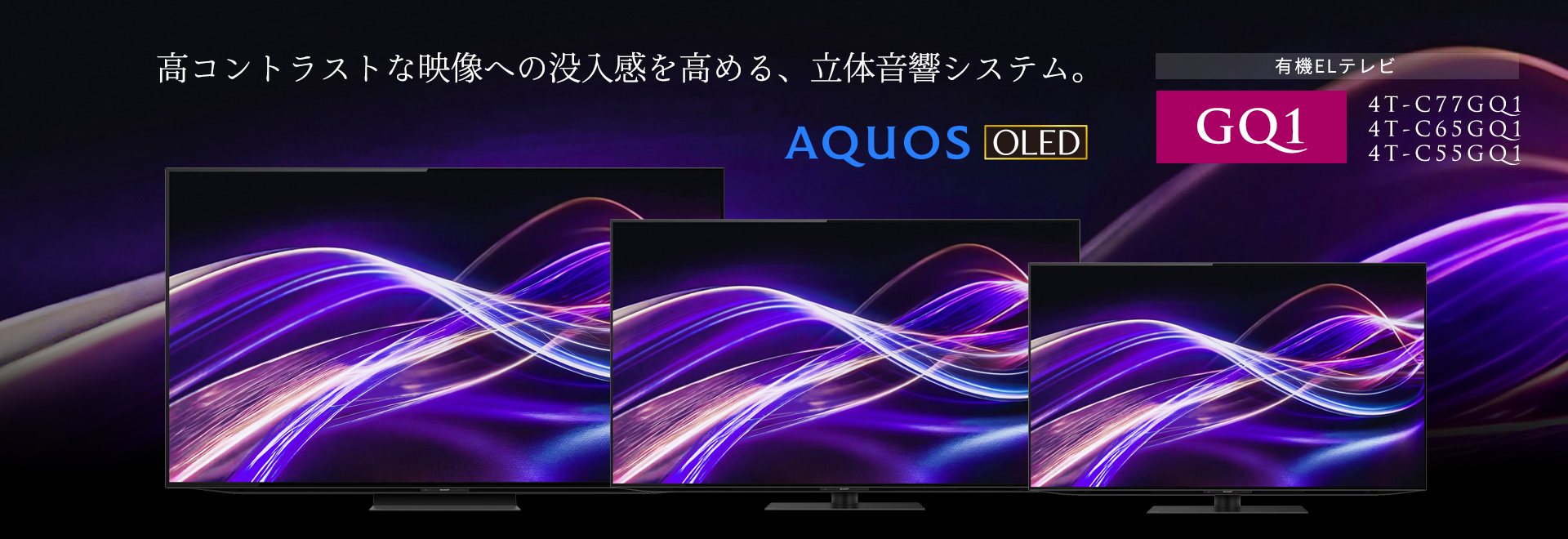 液晶テレビ / 有機ELテレビ AQUOS ：シャープ