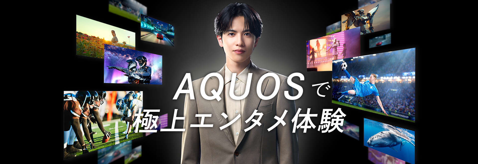 新しいAQUOSが魅せる、4つの圧倒的没入体験を今すぐ体感しよう。 のページにリンクします。