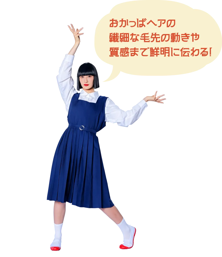 おかっぱヘアの繊細な毛先の動きや質感まで鮮明に伝わる！