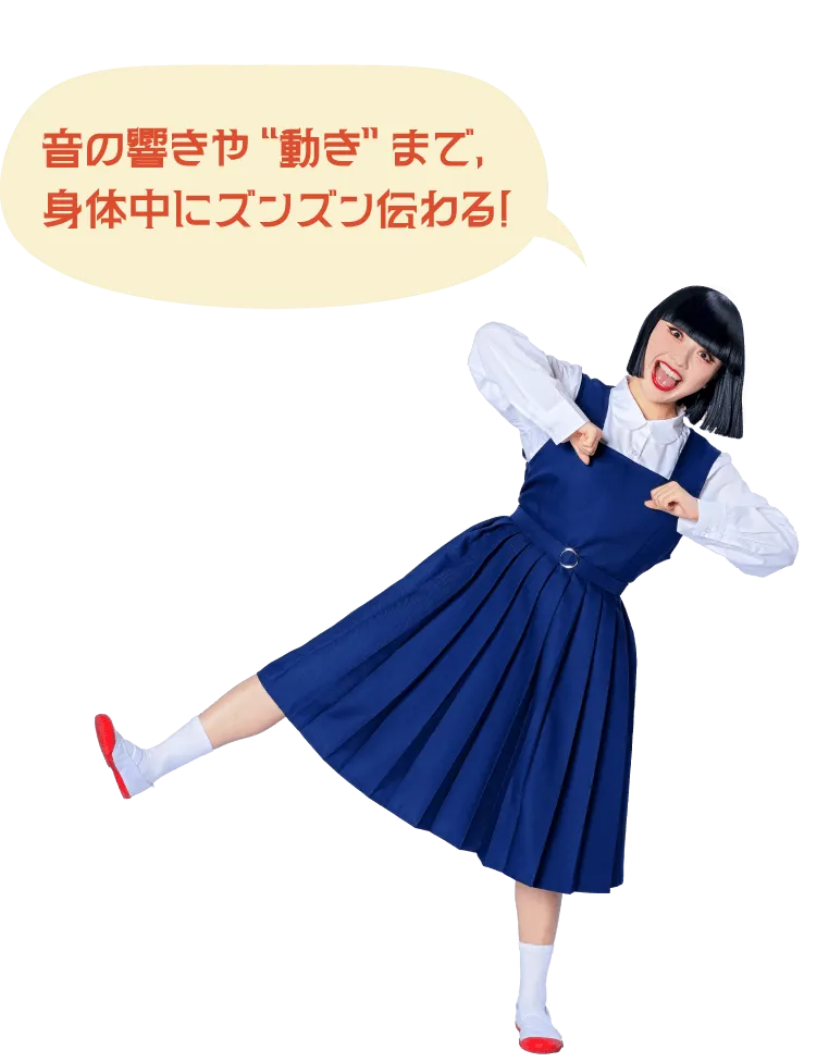 音の響きや“動き”まで、身体中にズンズン伝わる！