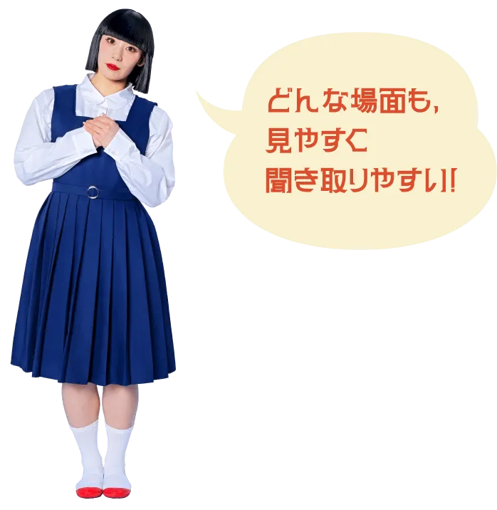 どんな場面も、見やすく聞き取りやすい！