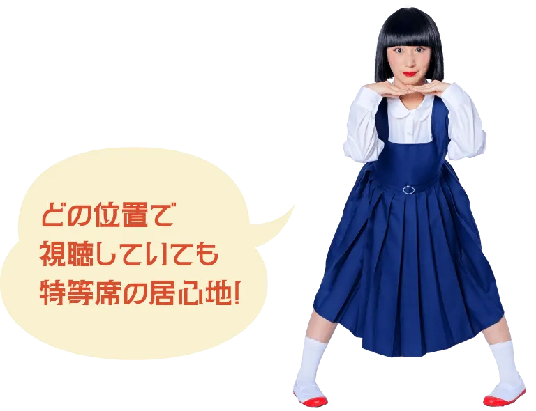 どの位置で視聴していても特等席の居心地！