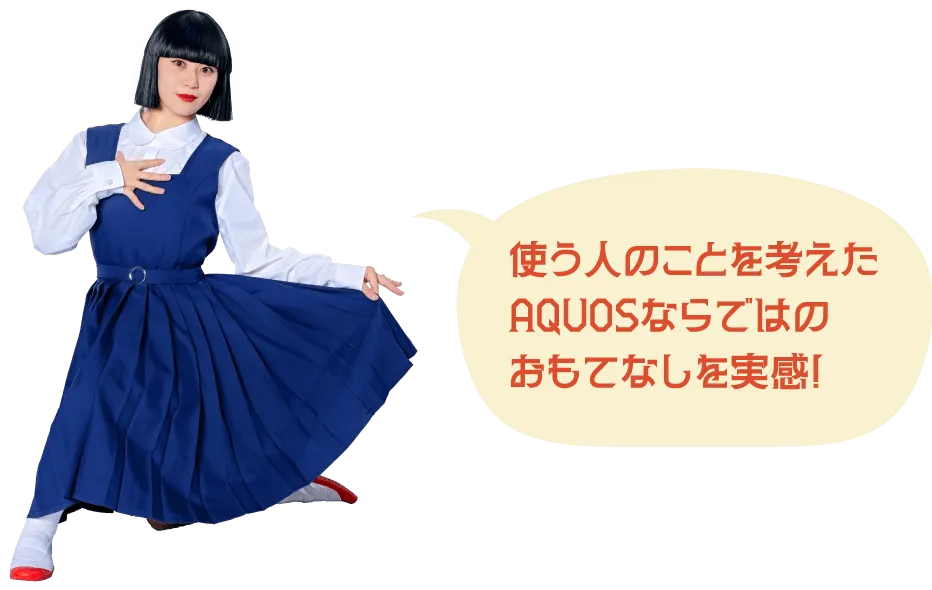 使う人のことを考えたAQUOSならではのおもてなしを実感！