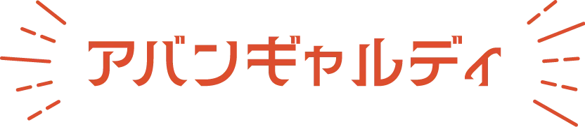 アバンギャルディ