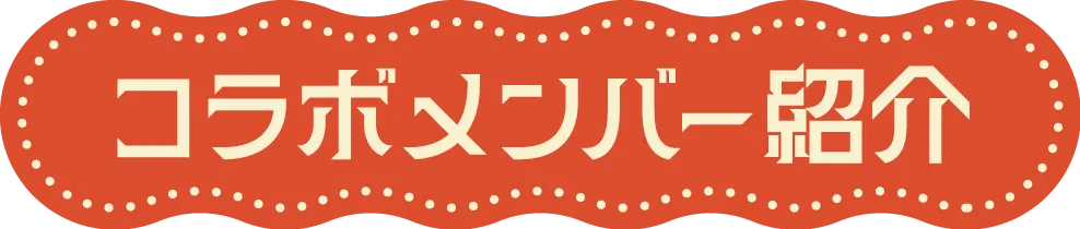 コラボメンバー紹介