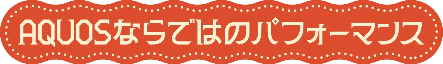 AQUOSならではのパフォーマンス