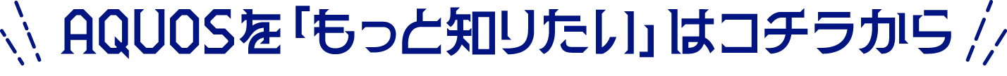 AQUOSを「もっとしりたい」はコチラから