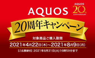 AQUOS 20周年記念キャンペーン