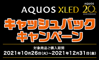 AQUOS XLED キャッシュバックキャンペーン 