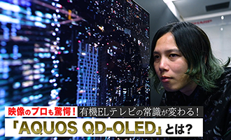 映像のプロも驚く4K有機ELテレビ『AQUOS QD-OLED』