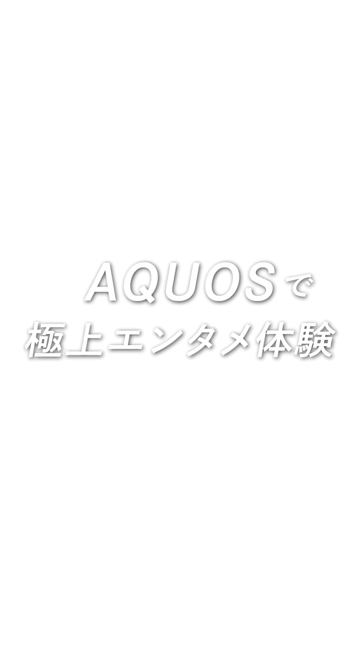 AQUOSで極上エンタメ体験