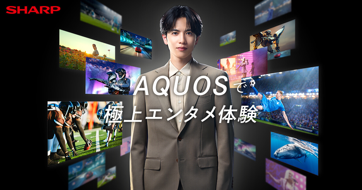 AQUOSで極上エンタメ体験 | テレビ：シャープ