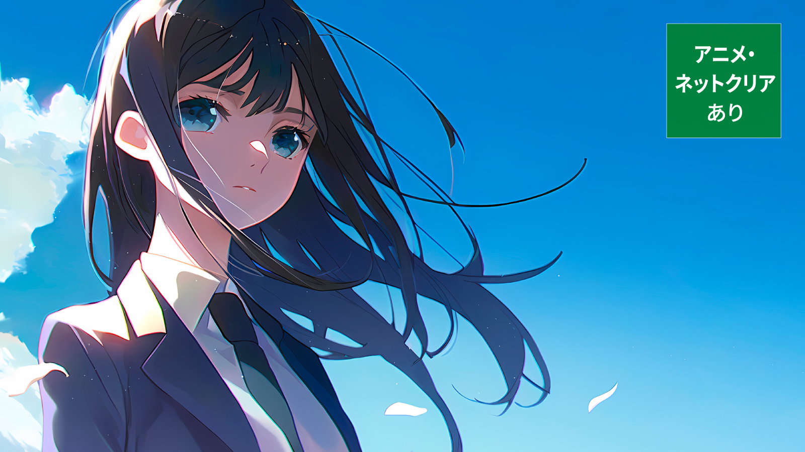 アニメ・ネットクリア after