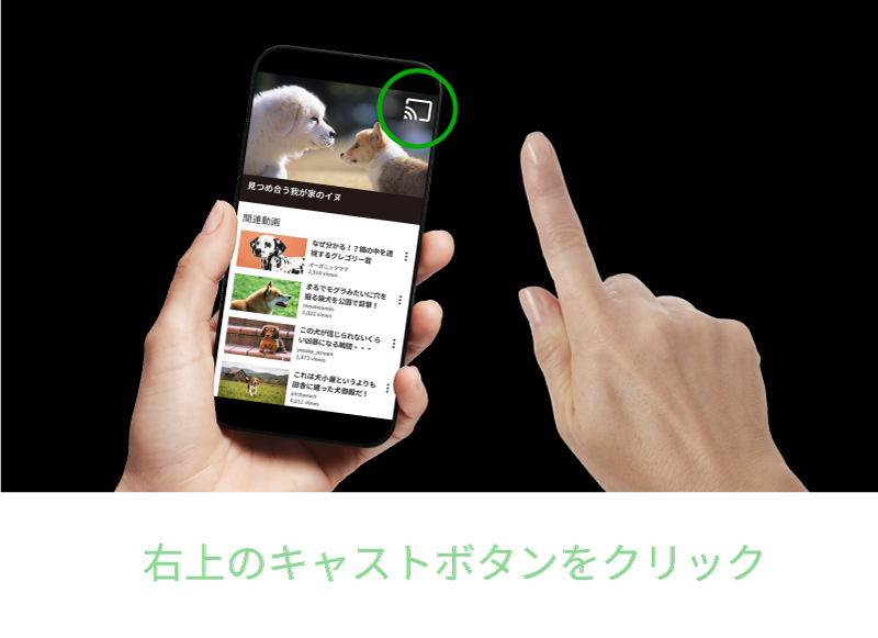 右上のキャストボタンをクリック