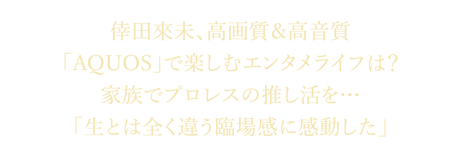 倖田來未、高画質＆高音質「AQUOS」で楽しむエンタメライフは？家族でプロレスの推し活を…「生とは全く違う臨場感に感動した」