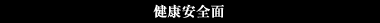 健康安全面