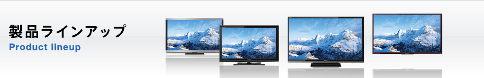 テレビ/映像機器 テレビ 32V型｜画面サイズで選ぶ｜製品ラインアップ｜薄型テレビ／液晶テレビ 