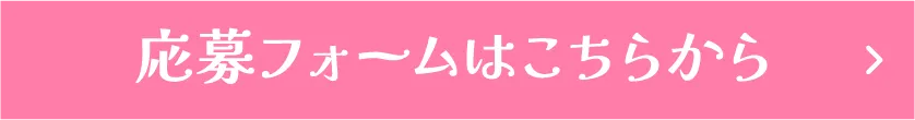 応募フォームのへリンクするボタンの画像