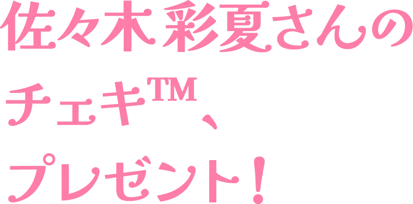 佐々木彩夏さんのチェキ、プレゼント！