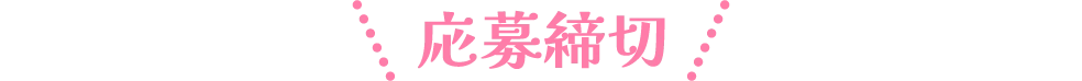 応募締切