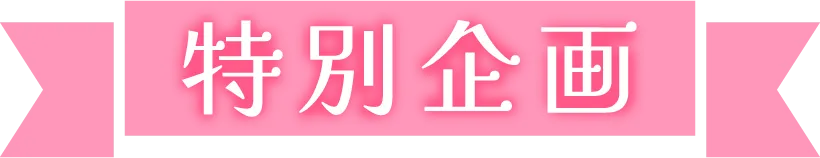 特別企画