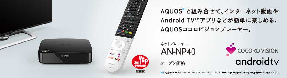 ネットプレーヤー｜薄型テレビ／液晶テレビ｜アクオス：シャープ