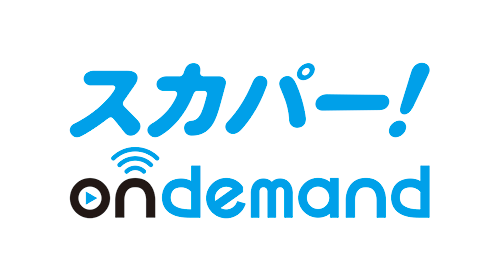 スカパー!オンデマンド