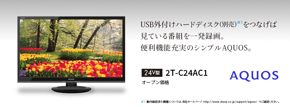 シャープ 2T-C24AC1 液晶テレビ AQUOS 24V型 ハイビジョン画面サイズ24V型