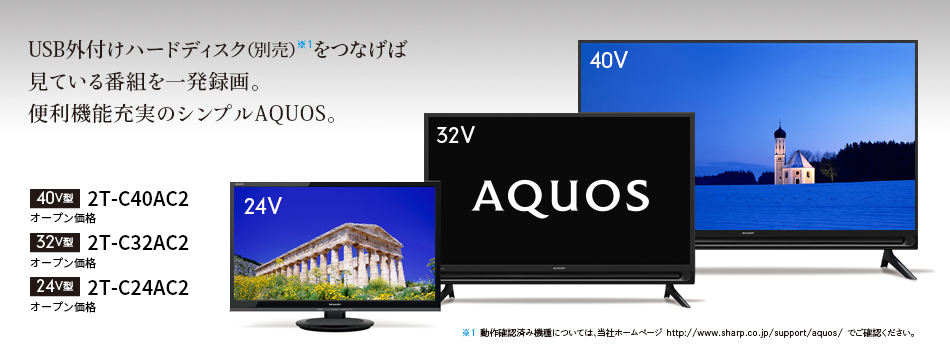 AQUOS 2T-C32AC232型HDD録画対応