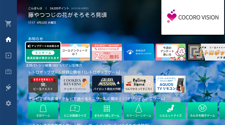 ココロビジョンのホーム画面