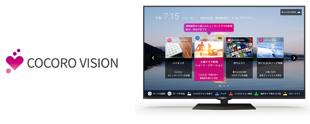 テレビを使えば使うほど、番組選びが楽しくなる“ココロビジョン”