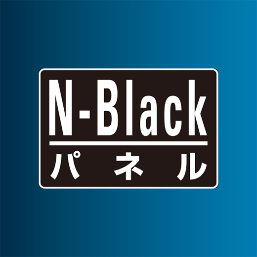 低反射「N-Blackパネル」