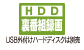 HDD裏番組録画