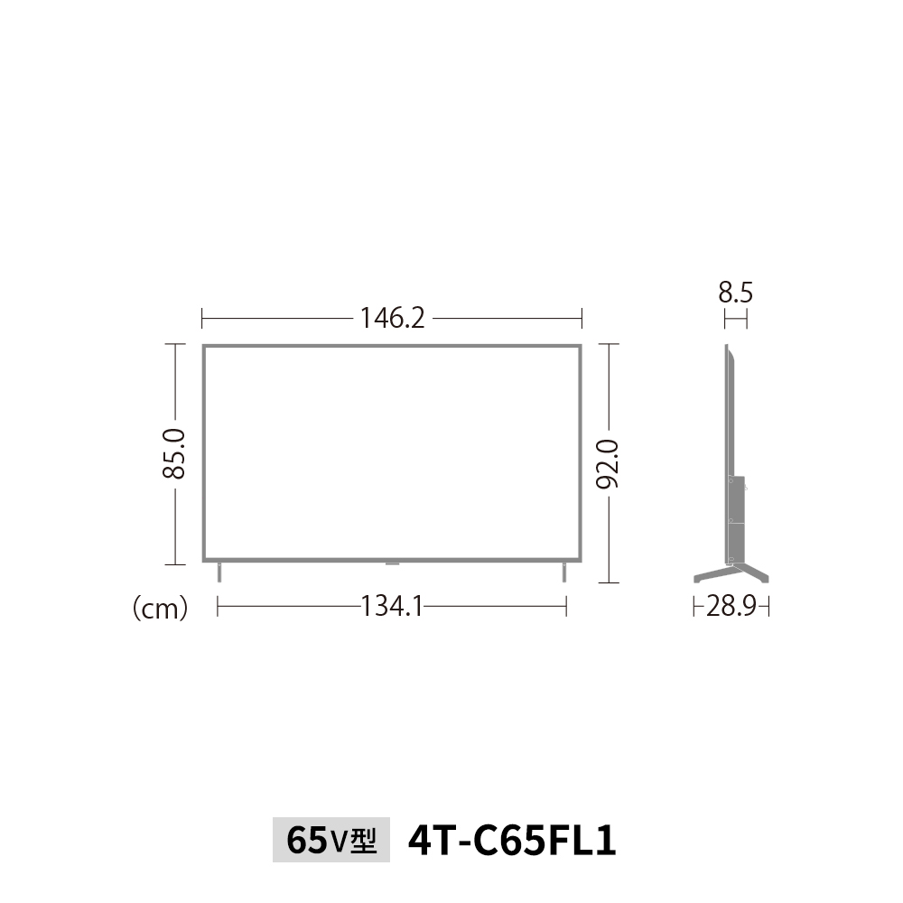 4K液晶テレビ:4T-C65FL1:外形寸法、幅146.2cm×奥行28.9cm×高さ92.0cm