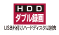 HDDダブル録画”