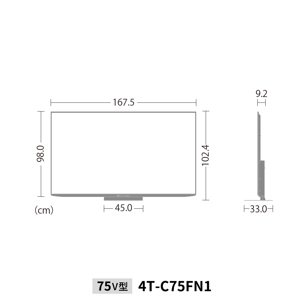 4K液晶テレビ:4T-C75FN1:外形寸法、幅167.5cm×奥行33.0cm×高さ102.4cm