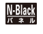 N-Blackパネル