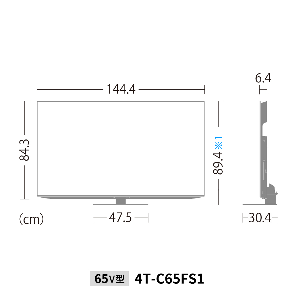 4K有機ELテレビ:4T-C65FS1:外形寸法、幅144.4cm×奥行30.4cm×高さ89.4cm